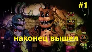 Fnaf плюс наконец-то вышел#1