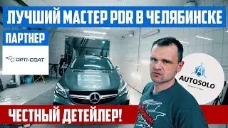 Честный Детейлер. Auto Solo Челябинск. Партнер Opti-Coat