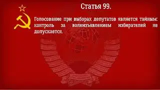 Конституция СССР 1977 года  Действующая Глава 13   Избирательная система