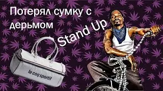 Потерял сумку с дерьмом (Stand Up)