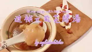 進補元氣花膠湯 ｜Stew soup with fish maw |