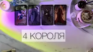 4 КОРОЛЯ🫀ЕСТЬ/НЕТ ОБЩЕНИЯ🤭чувства, мысли, действия