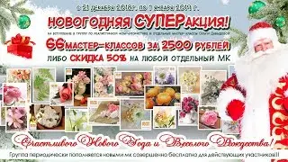 Видеообзор группы с мастер-классами. НОВОГОДНЯЯ СКИДКА на вступление!
