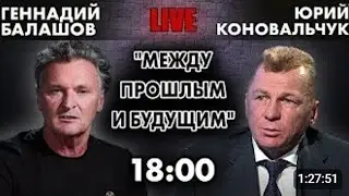 Геннадий Балашов. "Между прошлым и будущим"