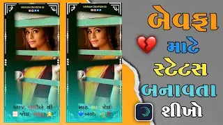 New Style Bewafa Status Editing Gujarati | bewafa status editing gujarati | #alightmotion #like