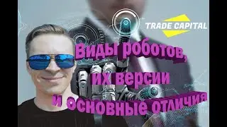 Trade Capital_Отличия роботов_Константин Новосельцев