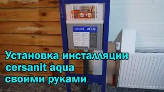 Установка инсталляции для унитаза