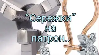 Токарные хитрости."Сережки" за место выточек.