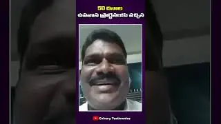 50దినాల ఉపవాస ప్రార్థనలకు రావడం ద్వారా నా చరిత్ర మారింది  #calvarytestimonies #50days #shorts