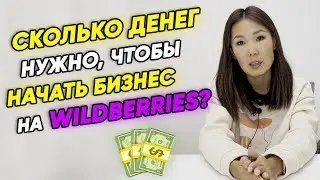 💰 Сколько денег нужно, чтобы начать бизнес на Wildberries? Бюджет на первую поставку на Вайлдберриз.