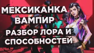 Сестра Рейны/ЛОР агента REYNA/Valorant