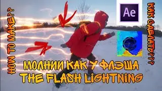 Как сделать молнии как у Флэша?/How to make The Flash Lightning?/After Effects/Tutorial/2020