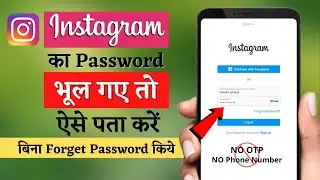 Instagram ka password kaise pata kare | How to know Instagram Password | instagram ka password