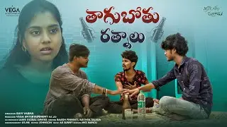 Srikakulam Kurradu | Thagubothu Ratnalu  | Web Series | Vega Originals