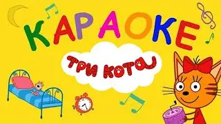 Три Кота | Сборник песен | Песни для детей 🎶🎶🎶