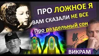 Про ложное я.. про Обуславливание.. про сон.. чего не сказал РА..
