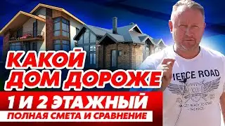 1 vs 2 Этажные Дома! Какой выбрать? | Полный разбор стоимости и комфорта!Сравнение и полная смета.