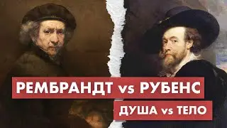 Сходства и различия двух гениев барокко: Рубенс и Рембрандт
