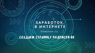 Создание подписной страницы вк и ее продвижение!