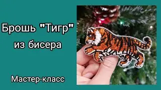 Брошь Тигр из бисера своими руками