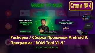 Стрим № 4 Разборка / Сборка Прошивки Android 9. Программа 