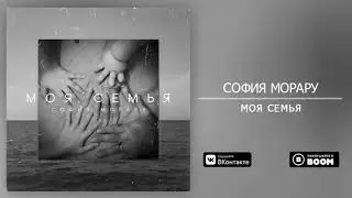 София Морару «МОЯ СЕМЬЯ»