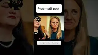 Честный вор  