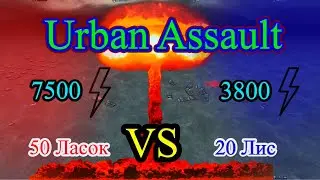 Бойня танков в #Urban_Assault 20 ЛИС vs 50 ЛАСК #games #1998 #gameplay