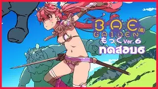 ภาคต่อของ Bikini Armor Explorers!! l BAE GAIDEN Ver.6 (ทดสอบ)