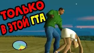 ЭТОГО НЕТ В ДРУГИХ ГТА! УНИКАЛЬНЫЕ ФИШКИ КАЖДОЙ ГТА!#2