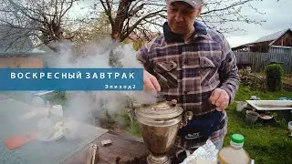 Простой деревенский завтрак. Чай из настоящего самовара. Жарим яичницу. И сажаем свеклу. Эпизод 2.