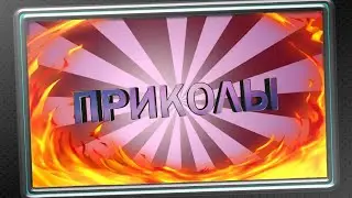 ПРИКОЛЫ 🤣🤣🤣🤣😆😆