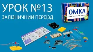Урок №13 - ЗАЛІЗНИЧНИЙ ПЕРЕЇЗД. Уроки по конструктору ОМКА. Приклади роботи електронних компонентів.