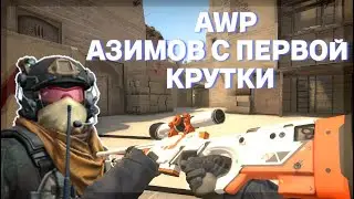AWP Азимов с первой крутки! | ОГРОМНЫЙ окуп | Майнинг кейсы.
