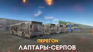 ПЕРЕГОН НОВЫХ МАЗОВ | ЛАПТАРЫ-СЕРПОВ | МОТОР ДЕПОТ