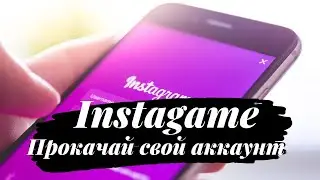 InstaGame - Продвижение Instagram 2019