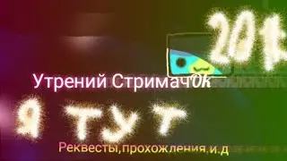 стримачок я вернулся geometry dash реквест:on геометри даш