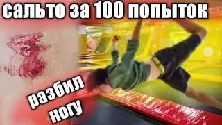 Учимся Делать САЛЬТО за 100 попыток...(С НУЛЯ)