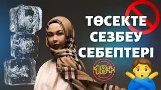 Төсекте сезбеу себептері