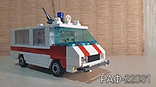 |РАФ-22031| з LEGO