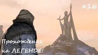 ✅SKYRIM прохождение✅ #16 Поиски Звезды Азуры