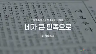 과천교회 2025년 12월 12일 (금) 온라인새벽기도회 