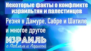 Резня в Дамуре, Сабре и Шатиле  | Факты о конфликте израильтян и палестинцев | Война в Израиле