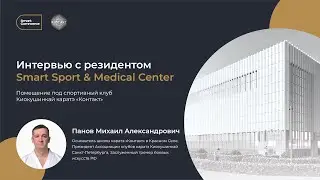 Интервью с резидентом Smart Center. Школы каратэ 