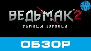 Ведьмак 2: Убийцы королей ОБЗОР
