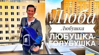 ЛЮБА, ЛЮБУШКА, ЛЮБУШКА-ГОЛУБУШКА || КРАСИВАЯ ПЕСНЯ ПОД ГАРМОНЬ ||  ЗАЖИГАЕМ НА РАБОТЕ