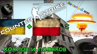 Веселый Поляк :D|Counter-Strike:Global Offensive|Веселый мм №3