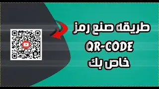 كيف يمكنك إنشاء رمز QR Code