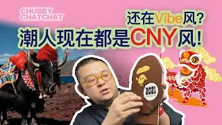 中国新年，还在Vibe风？潮人现在都是CNY风！【CHUBBY CHATCHAT】What Is CNY Style？