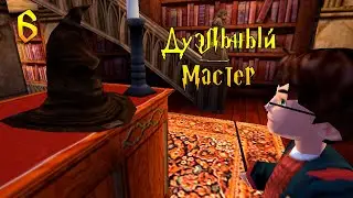 ДУЭЛЬНЫЙ МАСТЕР - Гарри Поттер и Тайная Комната #6 (PC)
